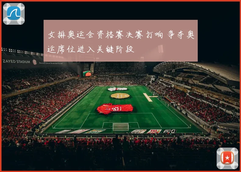 女排奥运会资格赛决赛打响 争夺奥运席位进入关键阶段