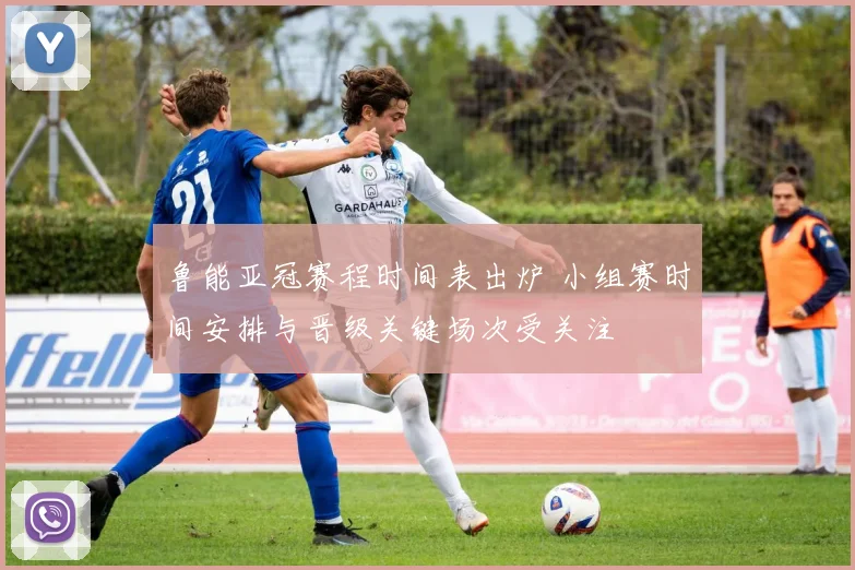 鲁能亚冠赛程时间表出炉 小组赛时间安排与晋级关键场次受关注