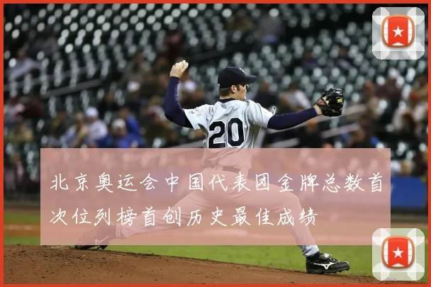 北京奥运会中国代表团金牌总数首次位列榜首创历史最佳成绩