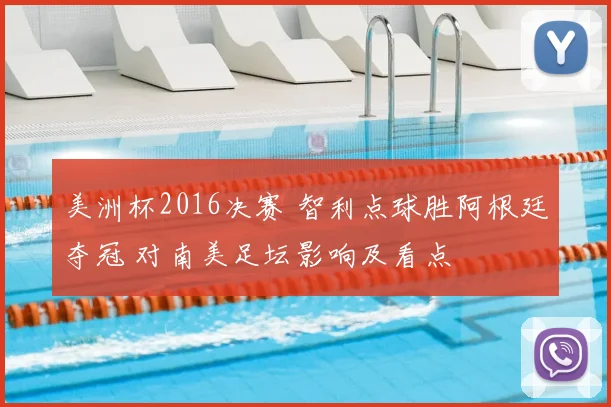 美洲杯2016决赛 智利点球胜阿根廷夺冠 对南美足坛影响及看点