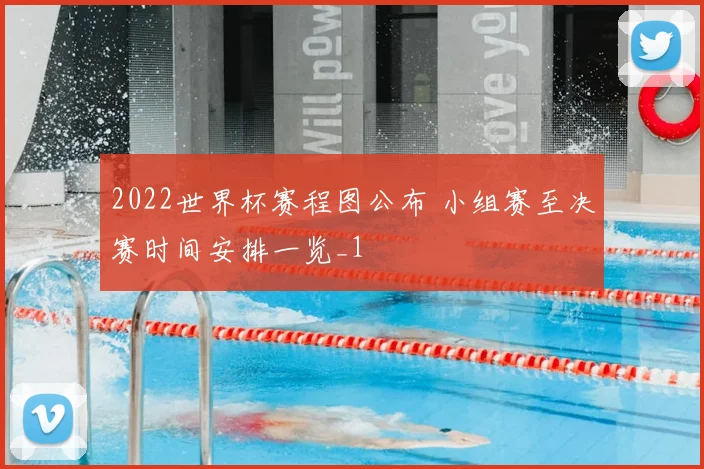 2022世界杯赛程图公布 小组赛至决赛时间安排一览_1