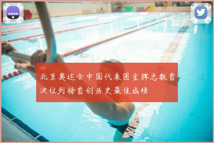 北京奥运会中国代表团金牌总数首次位列榜首创历史最佳成绩