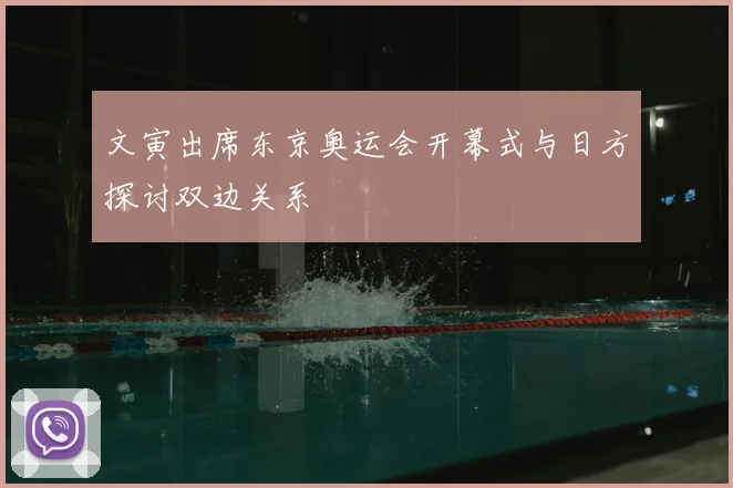 文寅出席东京奥运会开幕式与日方探讨双边关系