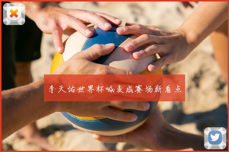 李天佑世界杯喊麦成赛场新看点