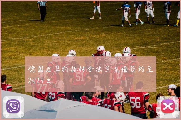 德国后卫科赫转会法兰克福签约至2029年