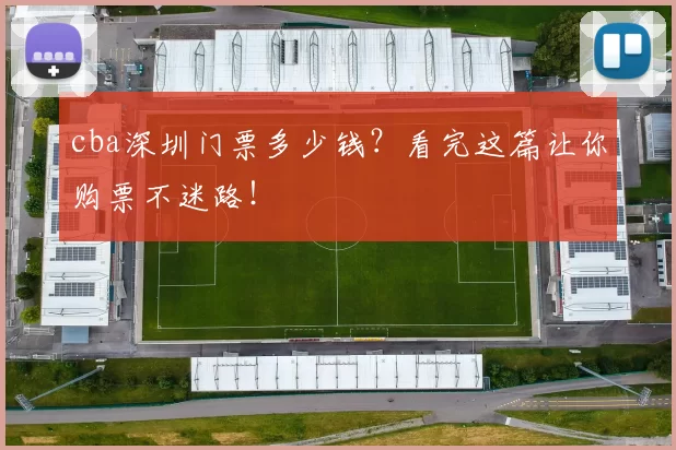 cba深圳门票多少钱？看完这篇让你购票不迷路！