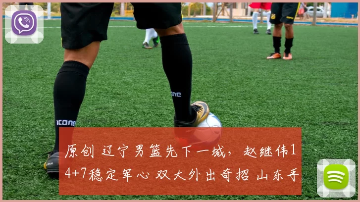 原创 辽宁男篮先下一城，赵继伟14+7稳定军心 双大外出奇招 山东手感冰凉