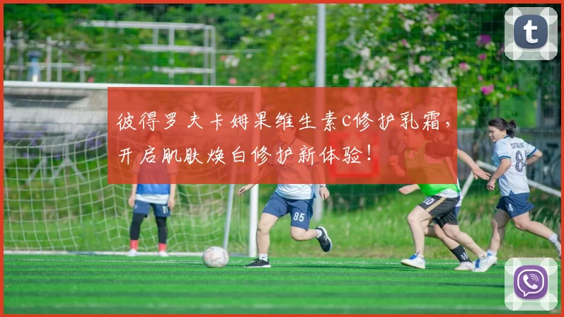 彼得罗夫卡姆果维生素c修护乳霜，开启肌肤焕白修护新体验！