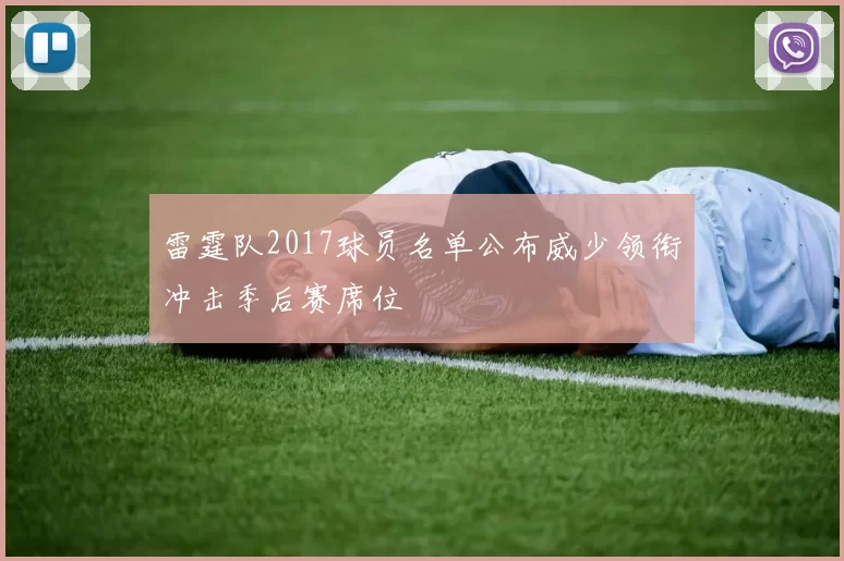雷霆队2017球员名单公布威少领衔冲击季后赛席位