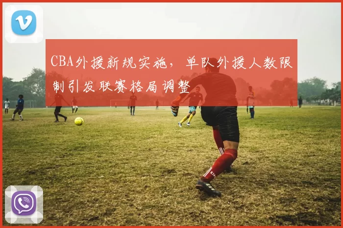 CBA外援新规实施，单队外援人数限制引发联赛格局调整