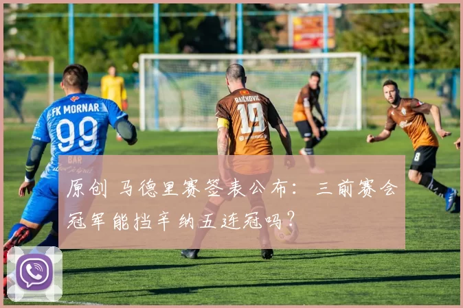 原创 马德里赛签表公布：三前赛会冠军能挡辛纳五连冠吗？