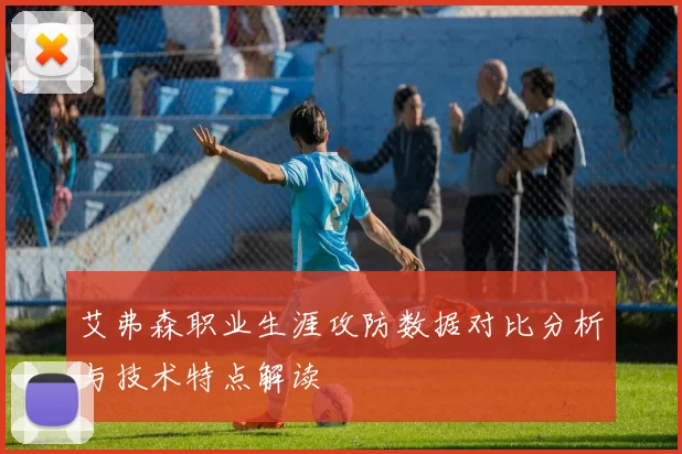 艾弗森职业生涯攻防数据对比分析与技术特点解读