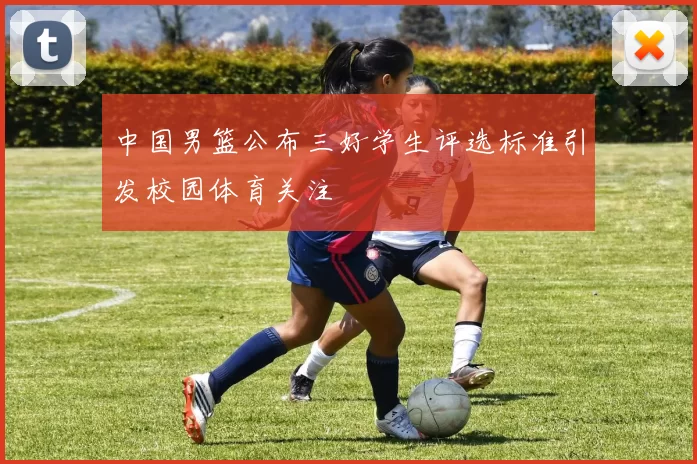 中国男篮公布三好学生评选标准引发校园体育关注