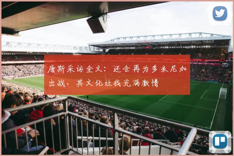 唐斯采访全文：还会再为多米尼加出战，其文化让我充满激情