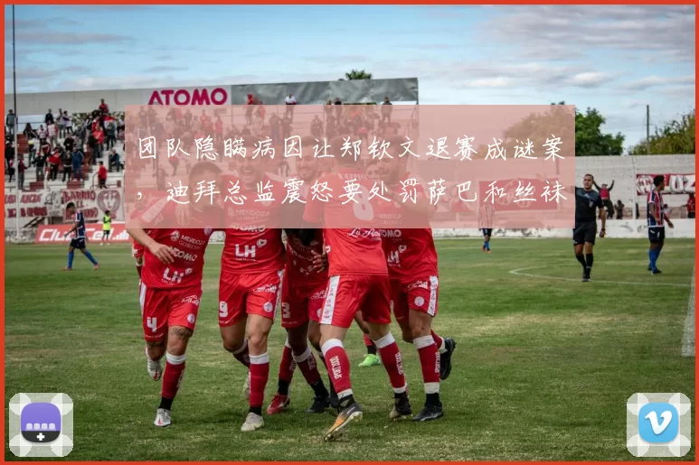 团队隐瞒病因让郑钦文退赛成谜案，迪拜总监震怒要处罚萨巴和丝袜