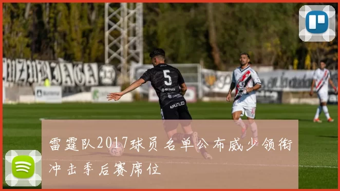 雷霆队2017球员名单公布威少领衔冲击季后赛席位