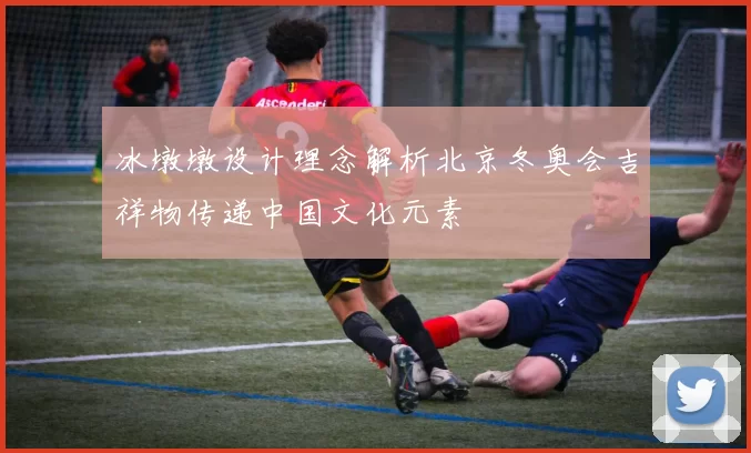 冰墩墩设计理念解析北京冬奥会吉祥物传递中国文化元素